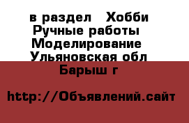  в раздел : Хобби. Ручные работы » Моделирование . Ульяновская обл.,Барыш г.